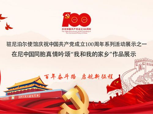 驻尼使馆庆中国共产党成立100周年系列活动报道之三“我和我的家乡”征文 ：望乡