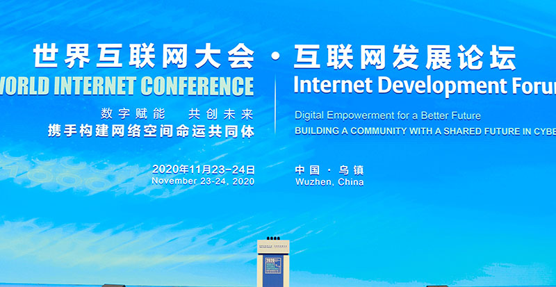 世界互联网大会在浙江乌镇举行
