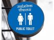 तनहुँ पुग्यो निःशुल्क सार्वजनिक शौचालय अभियान