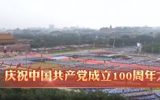 【直播】庆祝中国共产党成立100周年大会在京隆重举行