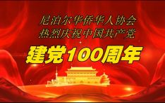 南亚网络电视丨尼泊尔华侨华人协会热烈庆祝中国共产党建党100周年王冰洁独唱《不忘初心》