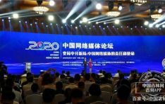 2020中国网络媒体论坛在上海举行 聚焦“变局中开新局”