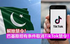 “封杀TikTok”十天之后， 巴基斯坦决定“有条件”撤销禁令