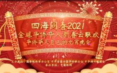 四海同春·2021年全球华侨华人新春云联欢将于元宵节播出