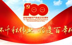 国际社会热烈祝贺中国共产党建党100周年