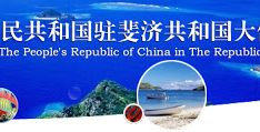 中国驻斐济大使馆与当地智库分享中国减贫经验