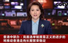 香港中联办发言人：完善选举制度是正义的进步的 将推动香港走向长期繁荣稳定