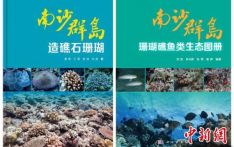 中国南沙群岛造礁石珊瑚和鱼类生态专著出版
