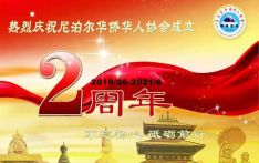 热烈祝贺尼泊尔华侨华人协会成立两周年！