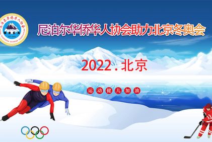 南亚网视SATV丨尼泊尔华侨华人协会祝北京冬奥会圆满成功