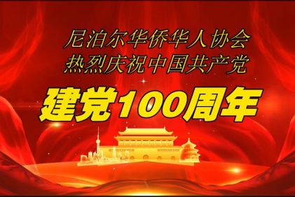 南亚网络电视丨尼泊尔华侨华人协会热烈庆祝中国共产党建党100周年大合唱《我爱你中国》