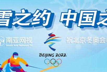 南亚网视专题丨2022北京冬奥会