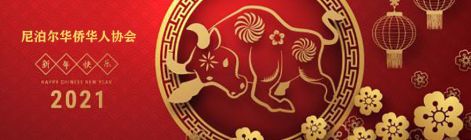 New Year's Message from the Association of Overseas Chinese in Nepal 丨Boundless 