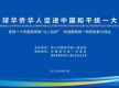 热烈庆祝2022年“全球华侨华人促进中国和平统一大会”胜利召开
