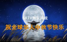 香港卫视南亚网视祝祖国人民 全球华人中秋节快乐