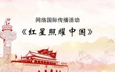 “红星何以照耀中国”网络国际传播活动在京启动