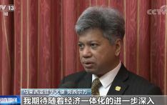 马来西亚驻华大使希望亚太经合组织进一步推进区域一体化
