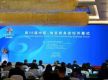 第15届中国-南亚商务论坛在昆举行