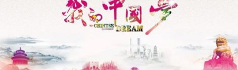不可阻挡的步伐——写在中华民族伟大复兴的中国梦提出十周年