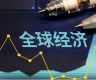 世界经济论坛报告：生活成本上升是全球最严重的短期风险