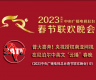 CCTV authorized“2023 CCTV Spring Festival Gala