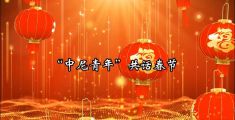 中国驻尼使馆隆重推出视频专题片：“中尼青年”共话春节