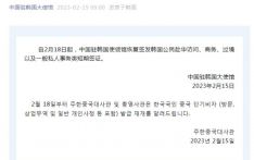 中国驻韩国大使馆：2月18日起恢复签发韩国公民赴华短期签证