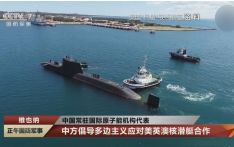 中国倡导真正多边主义 应对美英澳核潜艇合作问题