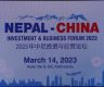 “2023年中尼投资经贸与论坛” 成功举行（组图）