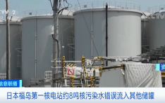 “约8吨核污染水误流入”！关于日本福岛第一核电站，已证实