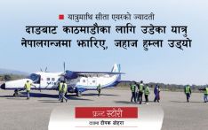 यात्रुमाथि सीता एयरको ज्यादती : दाङबाट काठमाडौंका लागि उडेका यात्रु नेपालगन्जमा झारिए, जहाज हुम्ला उड्यो