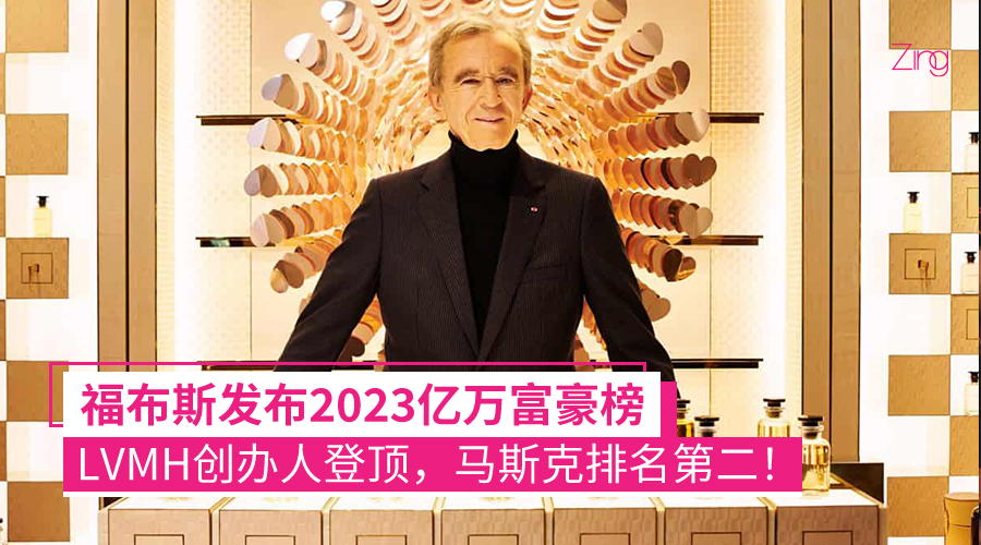 全球新首富诞生！福布斯发布2023亿万富豪榜：LVMH创办人登顶，马斯克排名第二！ - Zing Gadget