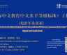 International Chinese Education Grading Standards for Chinese Proficiency 