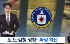 韩媒：美国CIA监控韩国由来已久 韩高官办公室常开电视防窃听