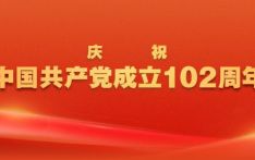 在新的赶考之路上书写不负时代、不负人民的崭新答卷——写在中国共产党成立102周年之际