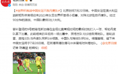 世界杯首战中国女足不敌丹麦队