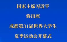 习近平将出席成都第31届世界大学生夏季运动会开幕式并举行系列外事活动