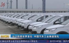 出口跃居世界首位 中国汽车工业换道领先