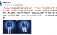 杭州亚运会中国代表团礼服发布 融入青花瓷、牡丹等中国元素