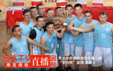 直播回放：尼泊尔中资企业协会第二届“华为杯”篮球 决赛 2