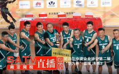 直播回放：尼泊尔中资企业协会第二届“华为杯”篮球 决赛 3