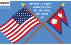 अमेरिका–नेपाल व्यापार : ग्राह्यता सुविधा पाएपछि सात वर्षमा ५३ अर्ब घाटा
