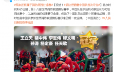 祝贺！消防世锦赛中国队首次夺金