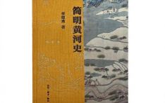 辛德勇著作《简明黄河史》讲述母亲河与河畔的中国人