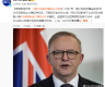 快讯！澳大利亚总理阿尔巴尼斯抵达上海，将出席第六届进博会