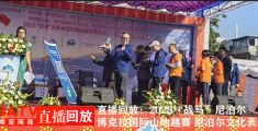 直播回放：2023“战马”尼泊尔博克拉国际山地越赛 尼泊尔文化表演