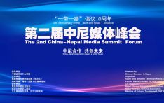 “一带一路”倡议10周年暨“第二届中尼媒体峰会”将于12月26日在加德满都召开