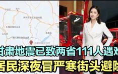 痛心！甘肃6_2级地震已致两省111人遇难