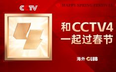 CCTV-4主持人2024新年祝词