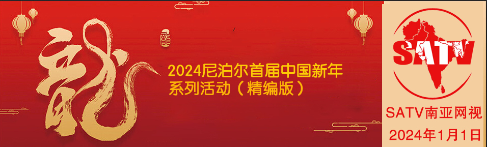 视频 | 2024尼泊尔首届中国新年系列活动（精编版）